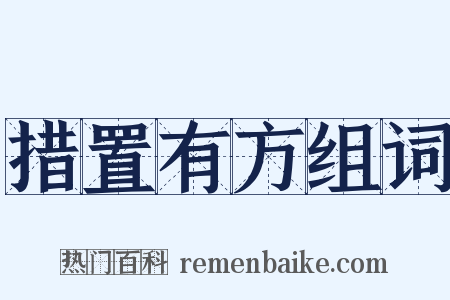 措置有方组词是什么意思的图片